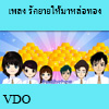 เพลง รักยายให้มาหล่อทอง